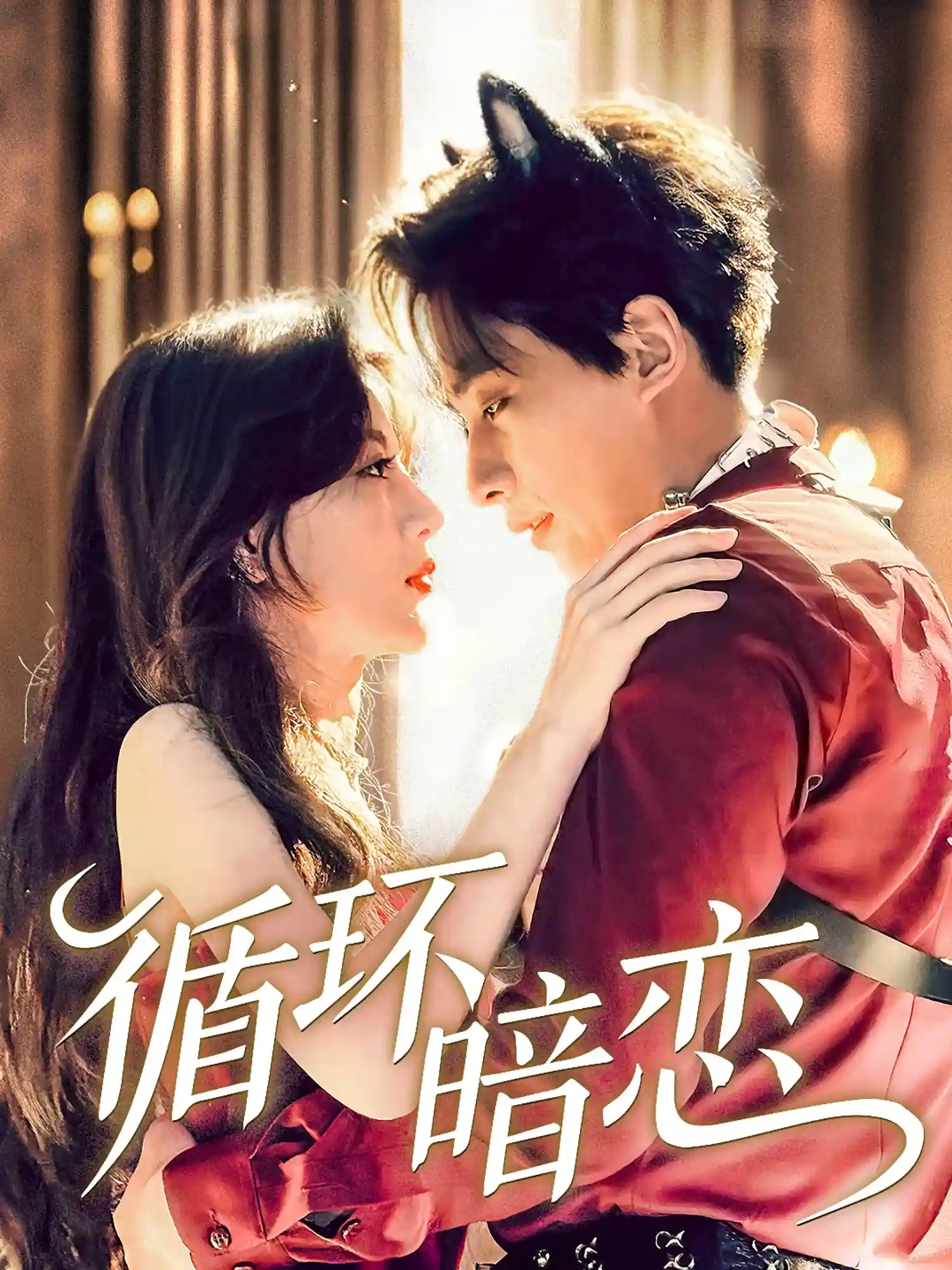 短剧《循环暗恋》 免费高清短剧全集，完整版在线无障碍欣赏  第1张