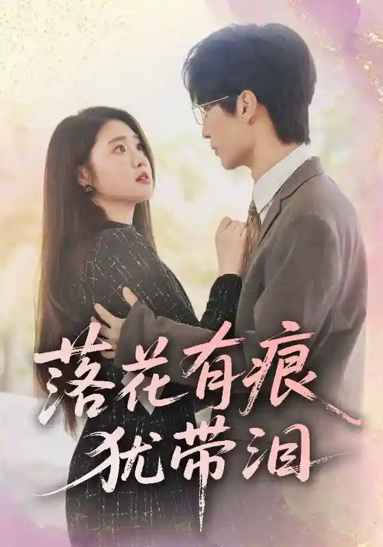 短剧《落花有痕犹带泪》 全集高清免费在线观看，大结局震撼来袭！  第1张