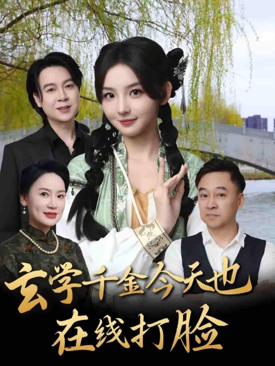 短剧《玄学千金今天也在线打脸》 全集免费在线，高清画质，大结局震撼揭晓！  第1张