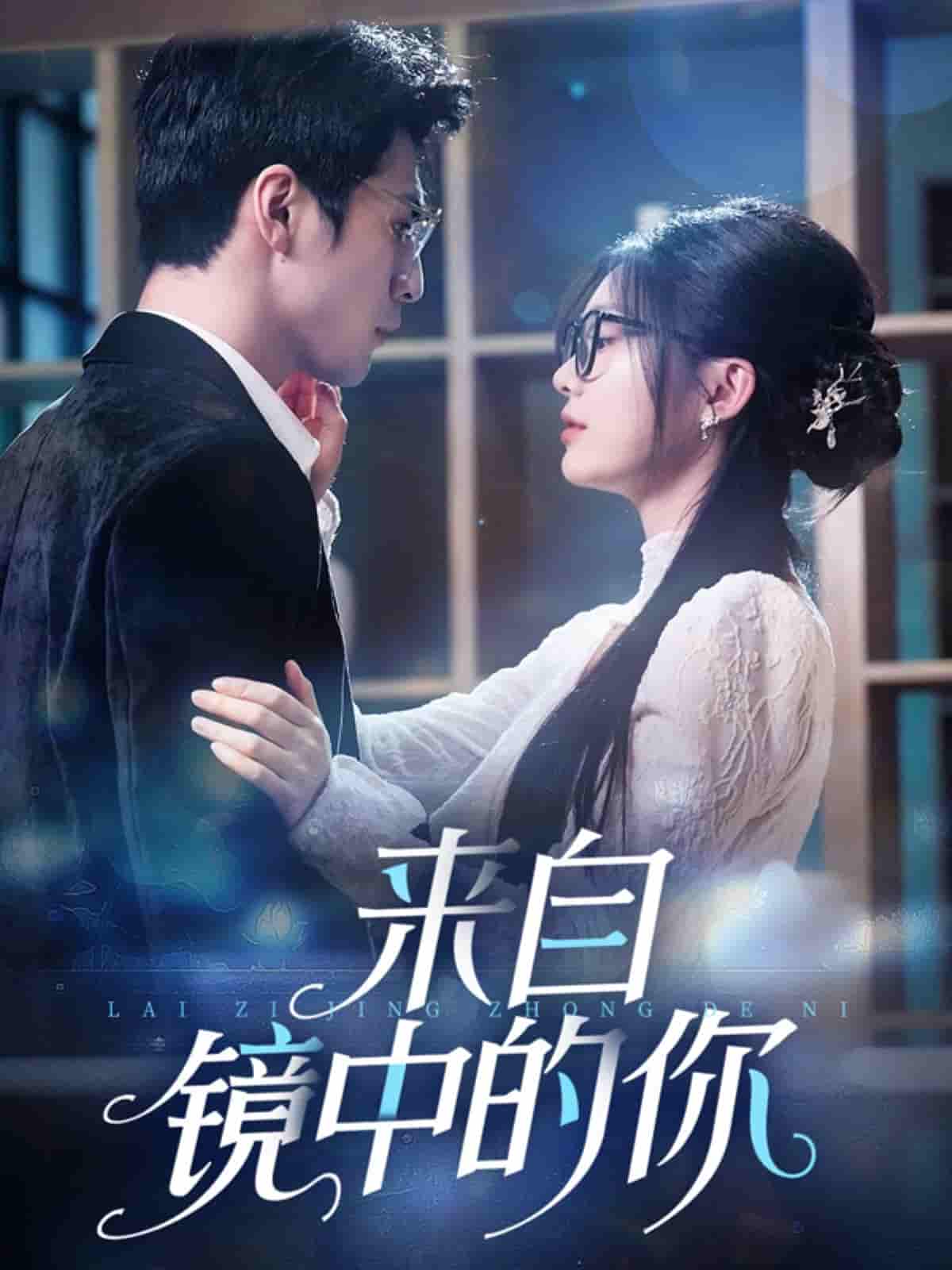 短剧《来自镜中的你》 高清短剧全集免费看，完整版在线无障碍观看  第1张