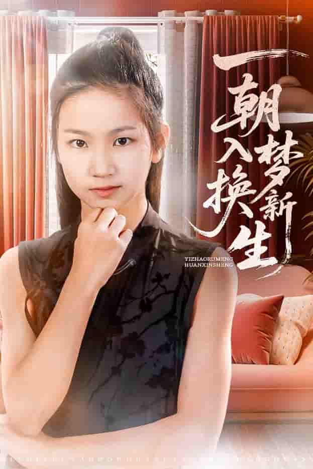 短剧《一朝入梦换新生》 免费在线观看高清全集，大结局已完结！