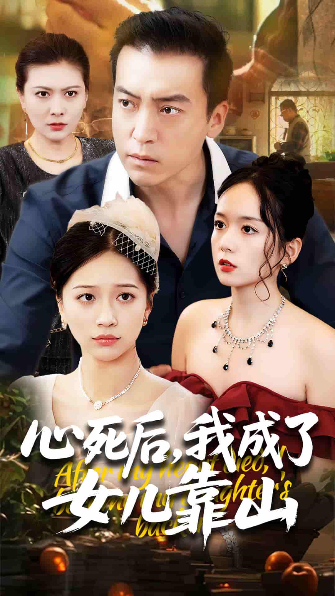 短剧《心死后我成了女儿靠山》 高清短剧全集免费看，完整版在线畅快享