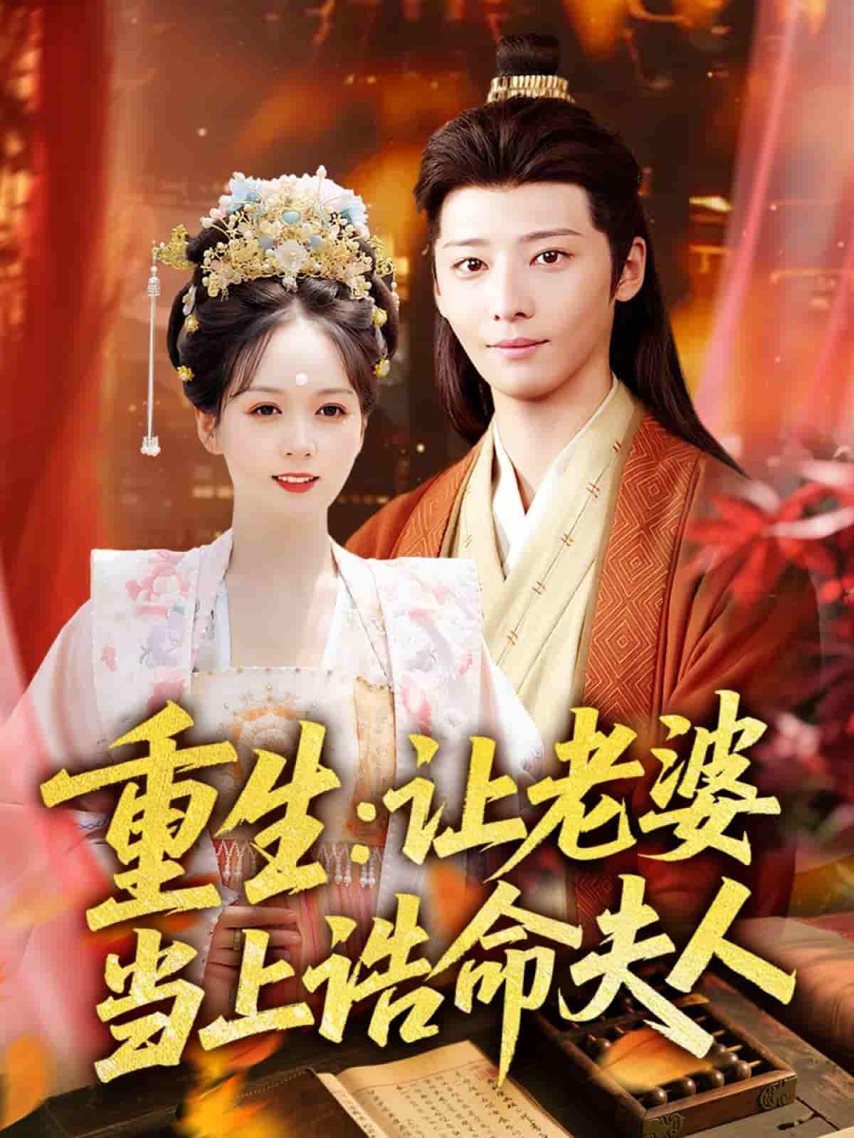短剧《重生让老婆当上诰命夫人》 短剧全集免费在线观看，高清画质，大结局已完结！