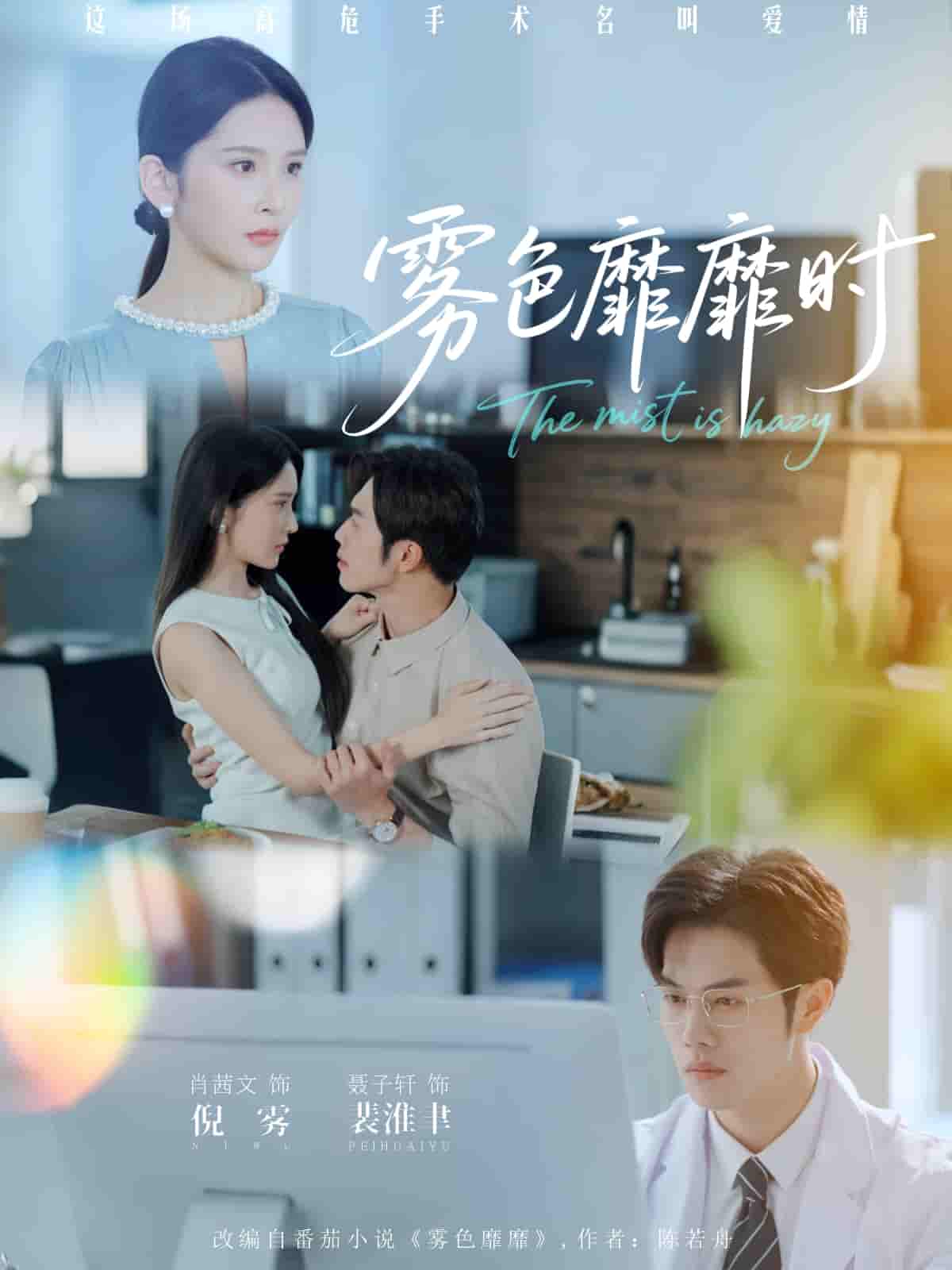 短剧《雾色靡靡时》 高清短剧全集在线，免费完整版无障碍欣赏