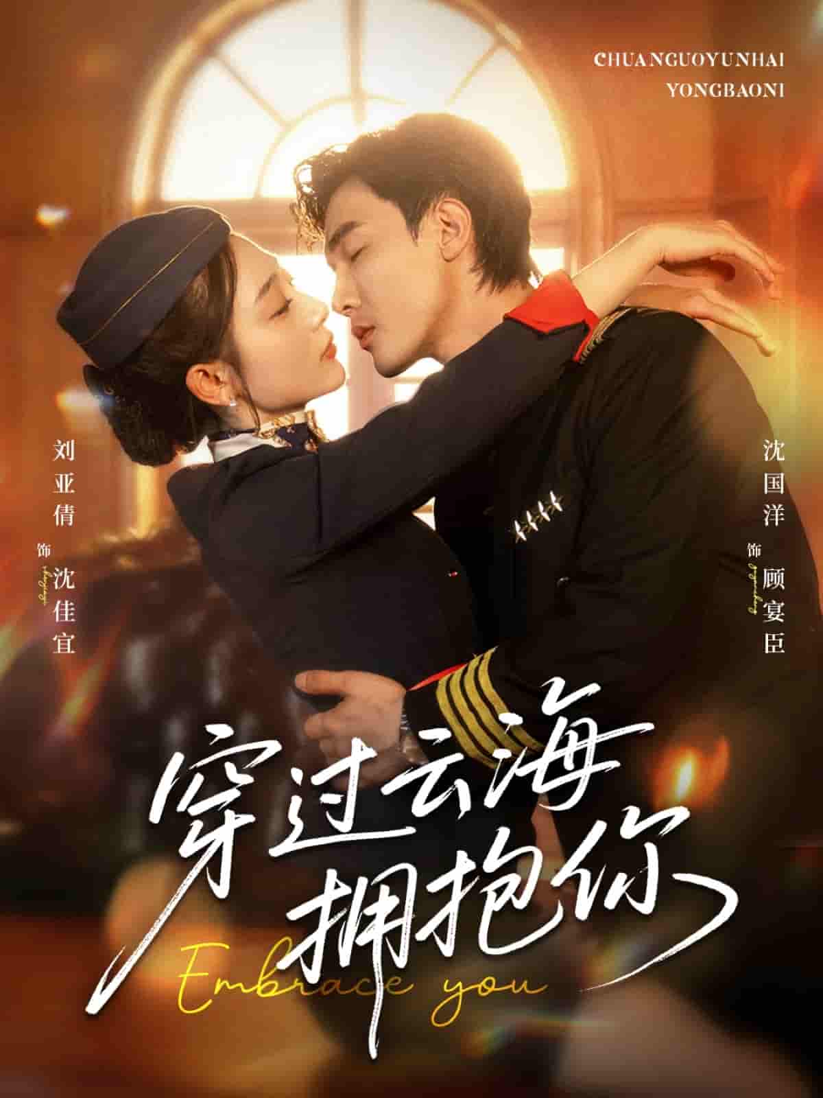 短剧《穿过云海拥抱你》 短剧全集免费看，高清在线播放，大结局震撼来袭