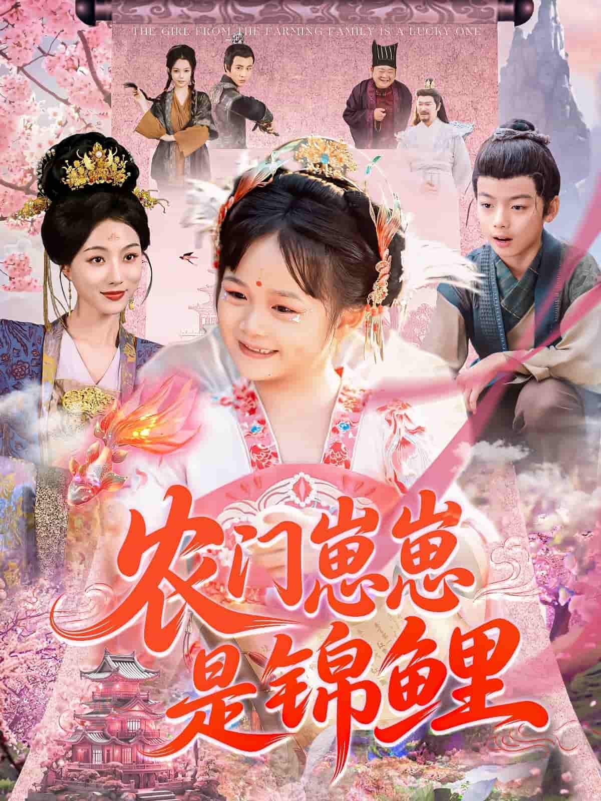 短剧《农门崽崽是锦鲤》 高清短剧全集免费看，完整版在线享