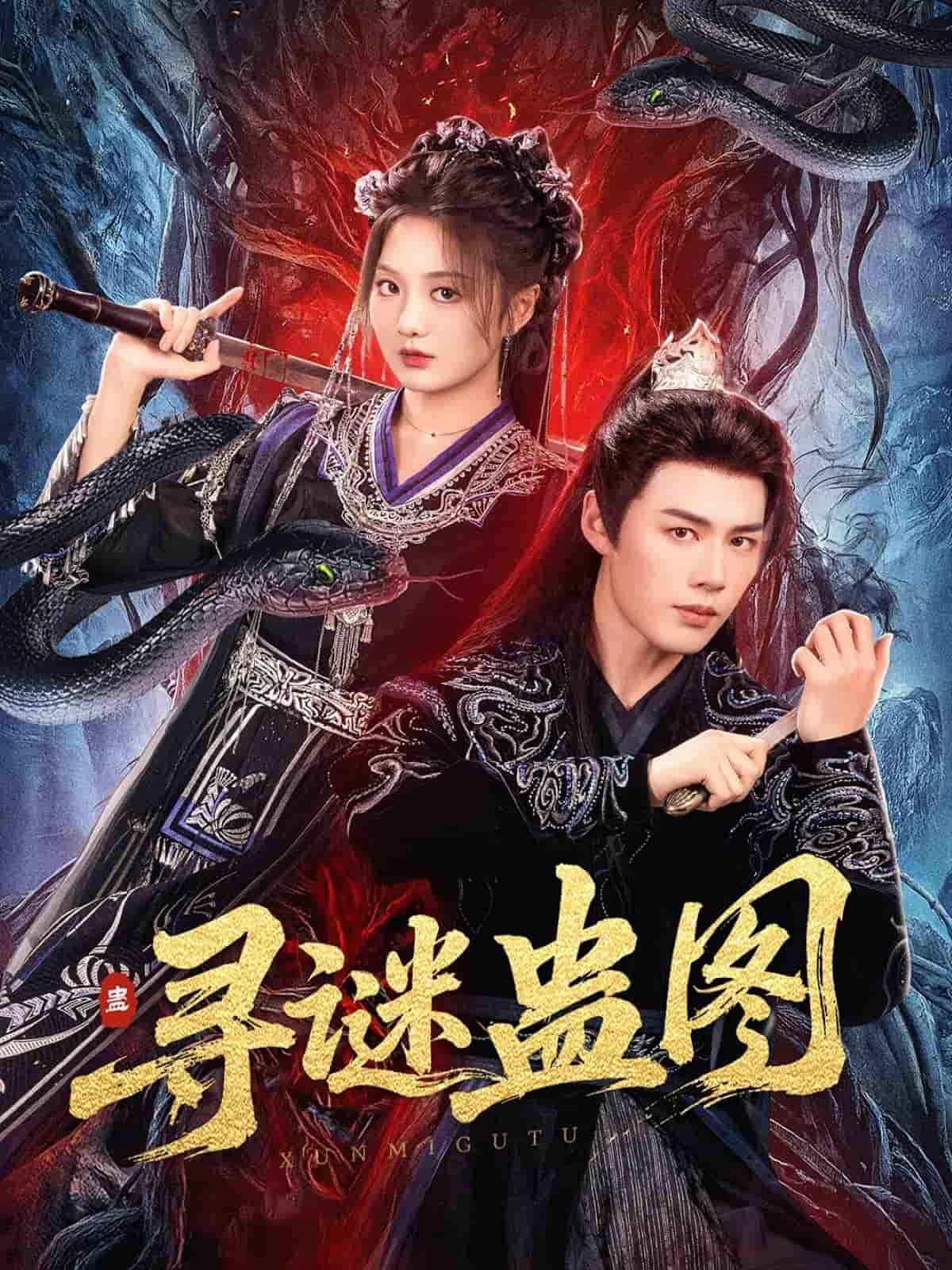 短剧《寻谜蛊图》 短剧全集在线，免费高清观看，大结局震撼来袭！