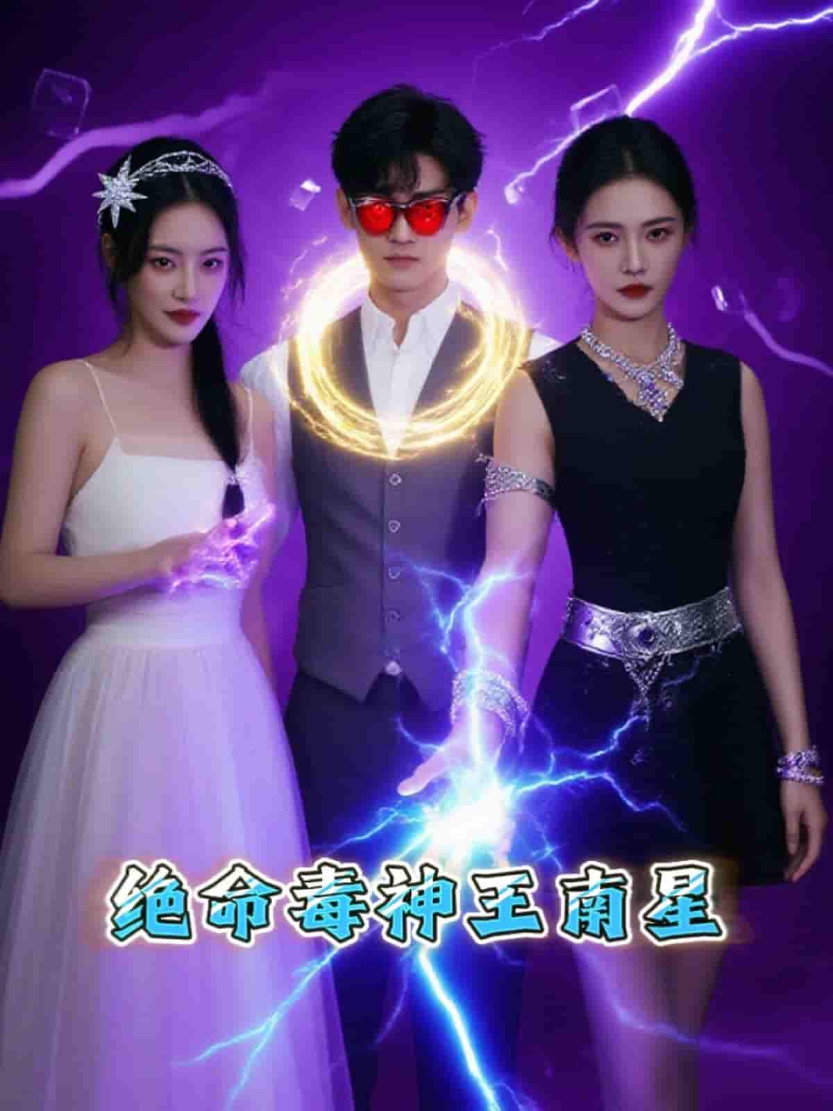 短剧《绝命毒神王南星》 短剧全集免费看，高清在线播放，大结局已完结！