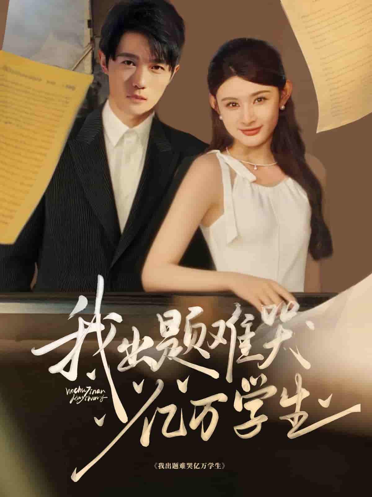 短剧《我出题难哭亿万学生》 全集免费在线，高清画质，大结局震撼揭晓