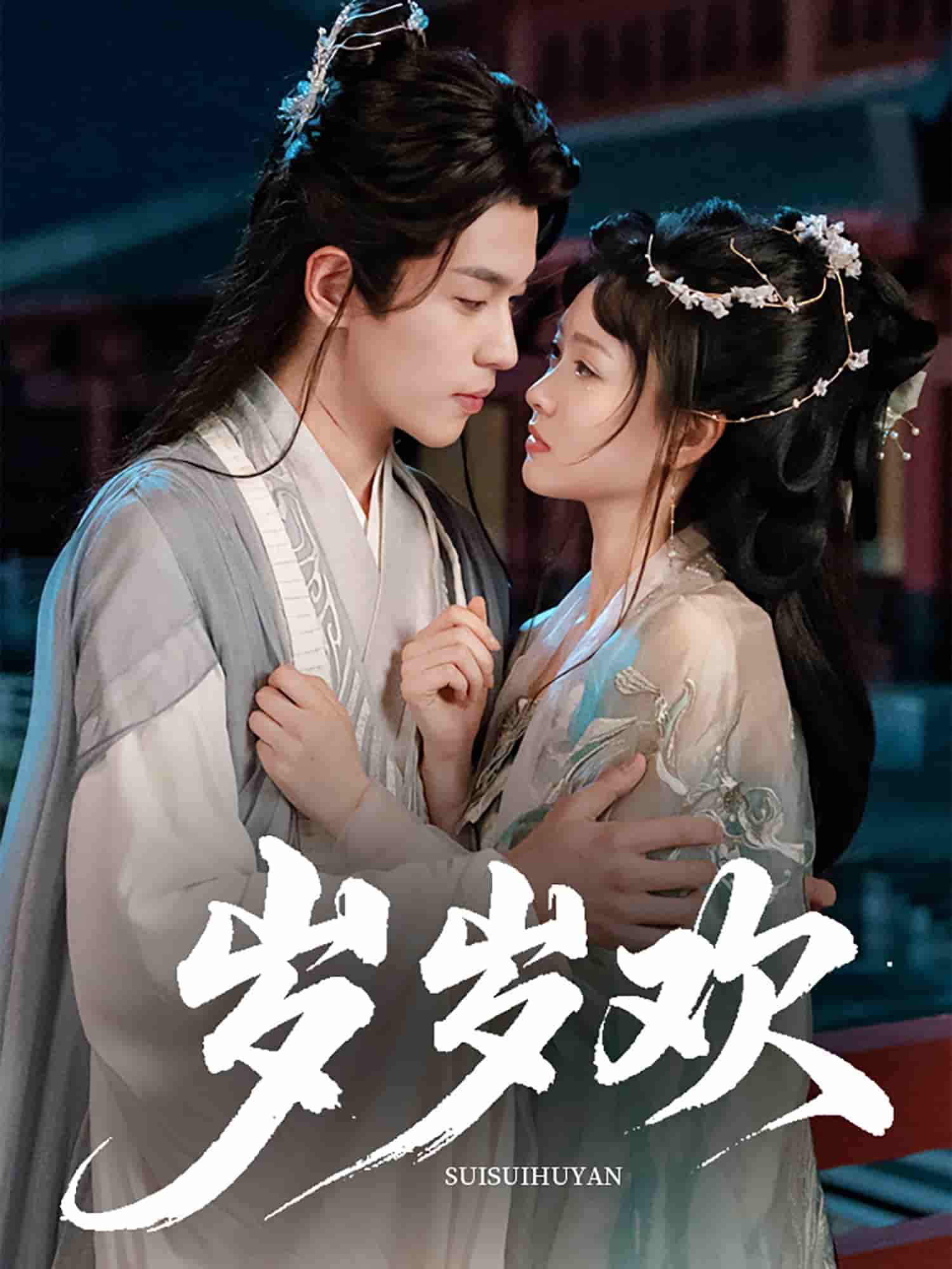 短剧《岁岁欢》 短剧全集免费看，高清在线播放，大结局震撼揭晓  第1张
