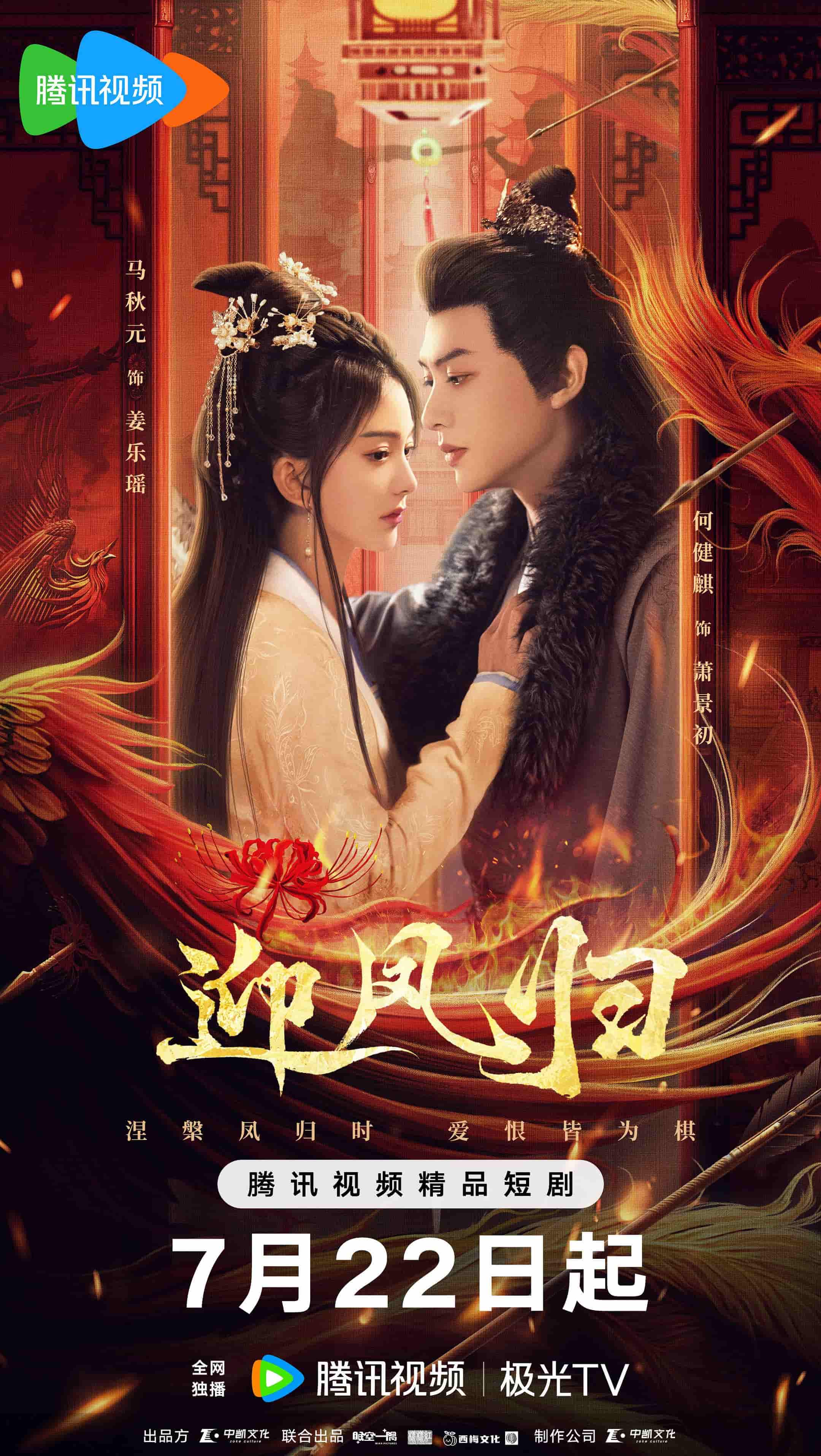 微短剧《迎凤归》 免费观看高清短剧，全集完整版在线无障碍自由  第1张