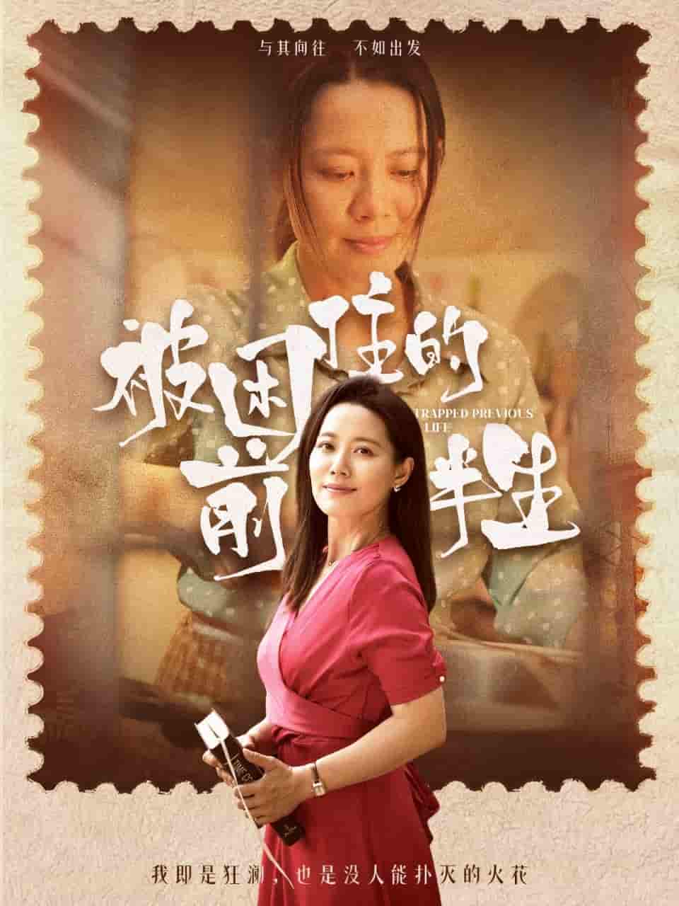 短剧《被困住的前半生》 全集免费在线，高清画质，大结局震撼揭晓  第1张
