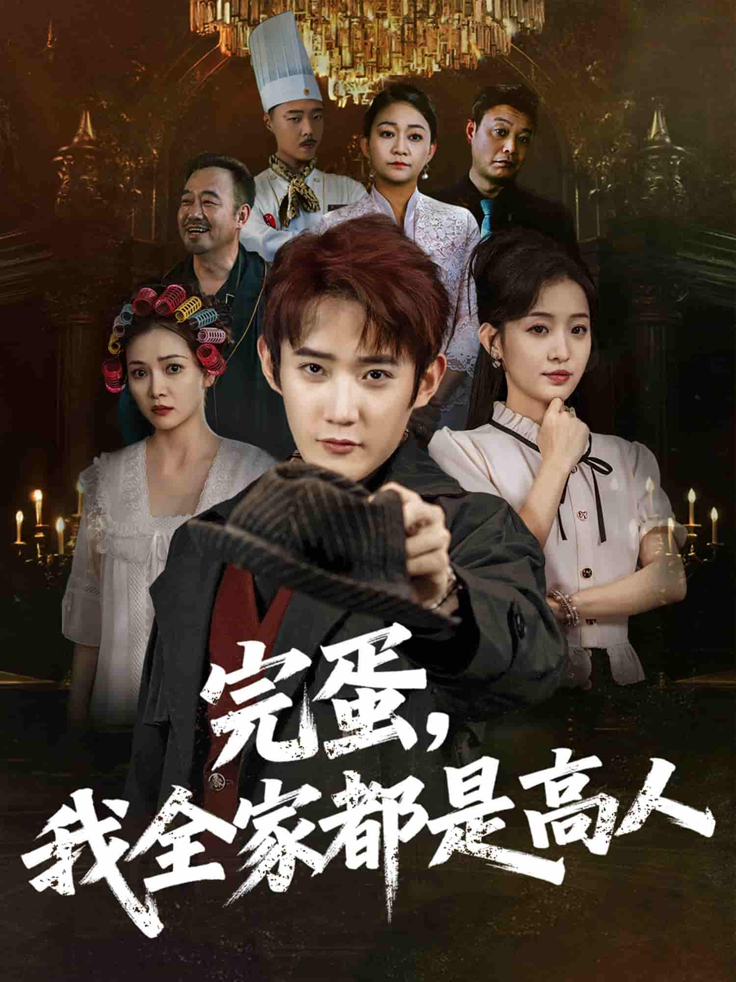 短剧《完蛋，我全家都是高人》 高清无广告！全集免费在线观看，大结局震撼来袭  第1张